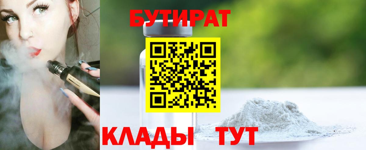 БУТИРАТ  Вход с VPN  Нижний Новгород  Бутират бутандиол 